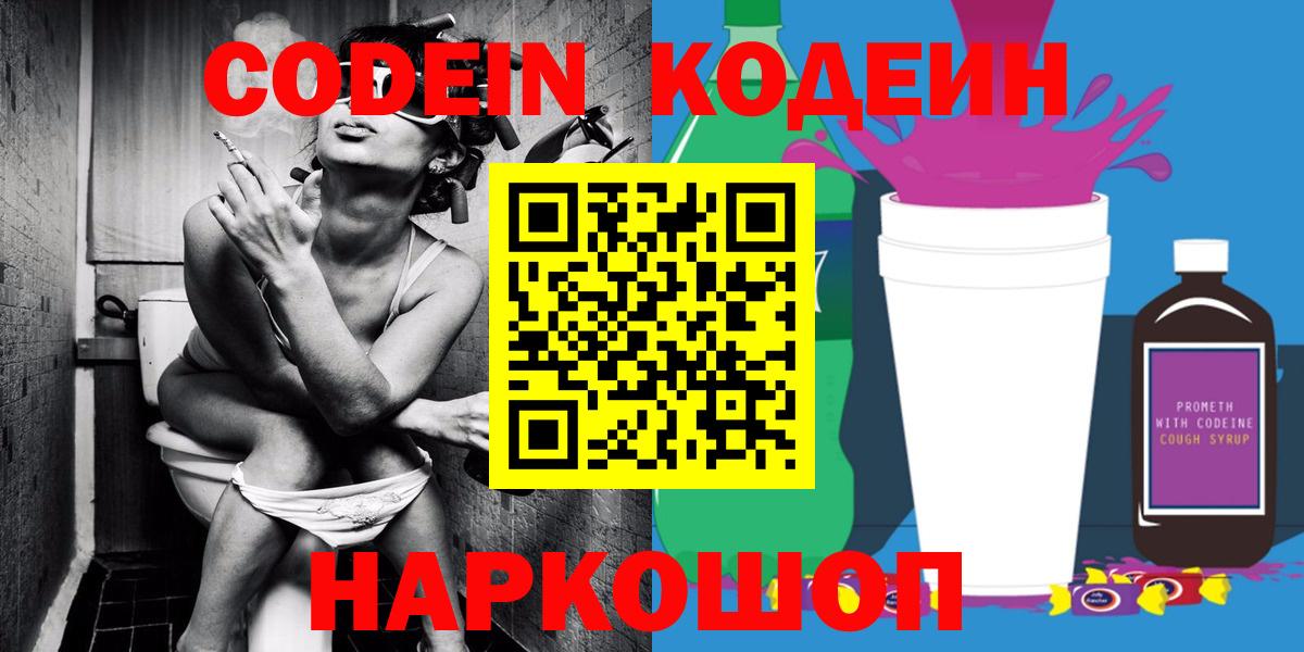 Кодеин Purple Drank Сарапул