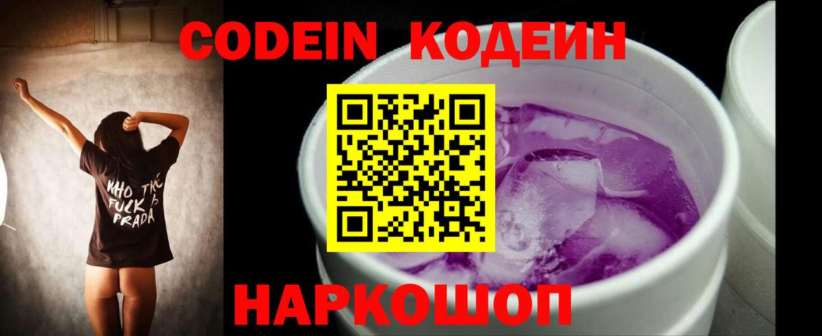 Кодеин напиток Lean (лин)  Вход с VPN  Кодеин Purple Drank  Сарапул 